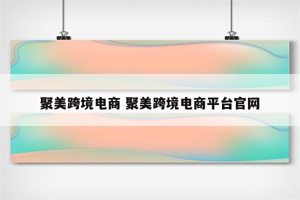 聚美跨境电商 聚美跨境电商平台官网