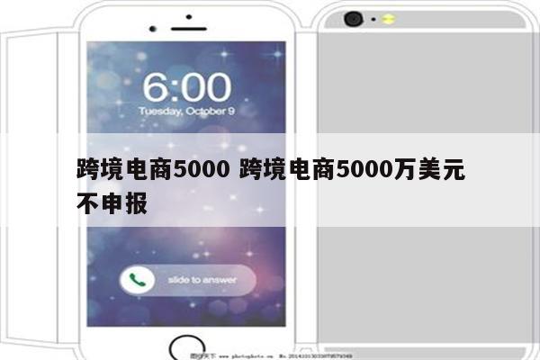 跨境电商5000 跨境电商5000万美元不申报
