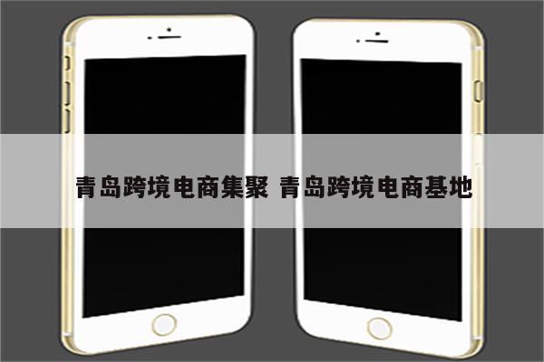 青岛跨境电商集聚 青岛跨境电商基地