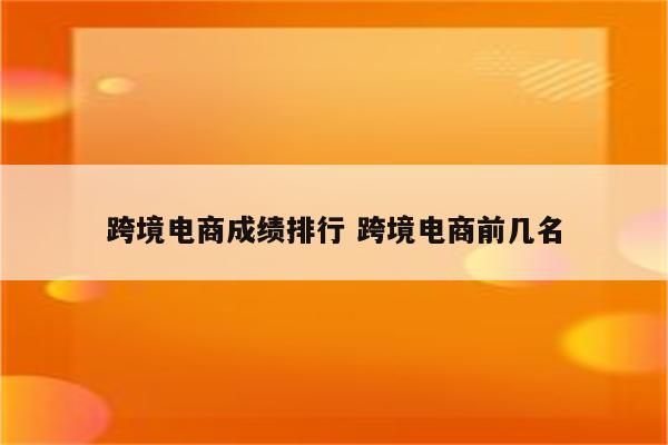 跨境电商成绩排行 跨境电商前几名