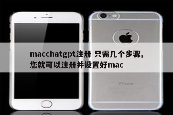 macchatgpt注册 只需几个步骤,您就可以注册并设置好mac