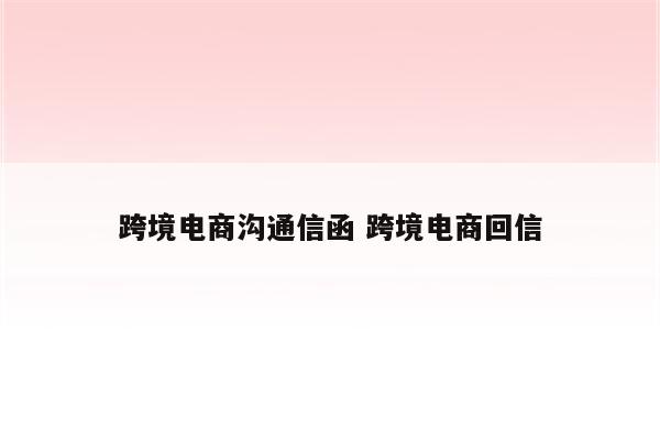 跨境电商沟通信函 跨境电商回信