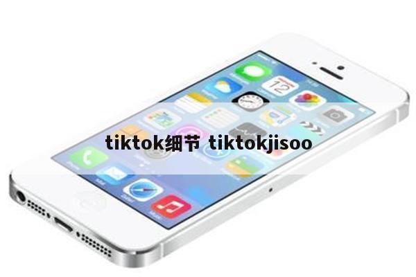 tiktok细节 tiktokjisoo
