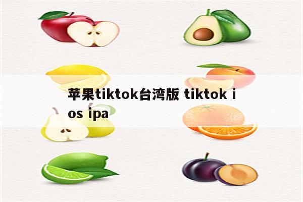 苹果tiktok台湾版 tiktok ios ipa