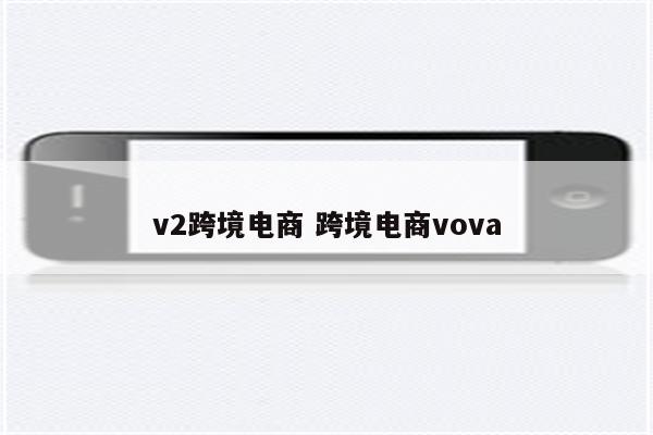 v2跨境电商 跨境电商vova