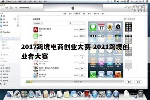 2017跨境电商创业大赛 2021跨境创业者大赛