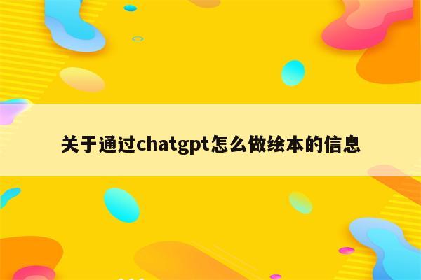 关于通过chatgpt怎么做绘本的信息