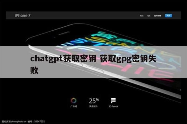 chatgpt获取密钥 获取gpg密钥失败