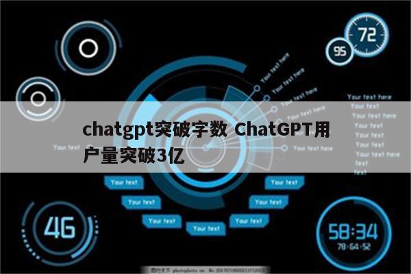 chatgpt突破字数 ChatGPT用户量突破3亿