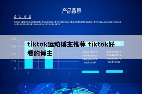 tiktok运动博主推荐 tiktok好看的博主