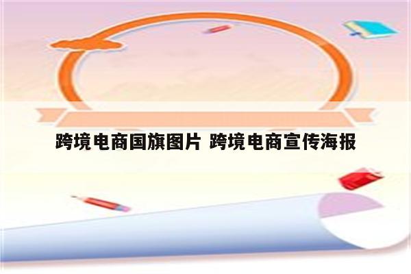 跨境电商国旗图片 跨境电商宣传海报