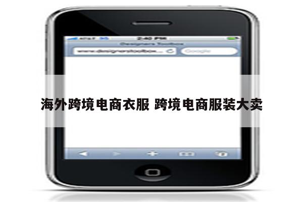 海外跨境电商衣服 跨境电商服装大卖