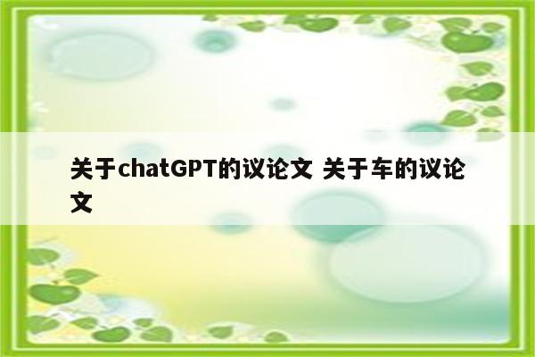 关于chatGPT的议论文 关于车的议论文