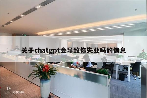 关于chatgpt会导致你失业吗的信息