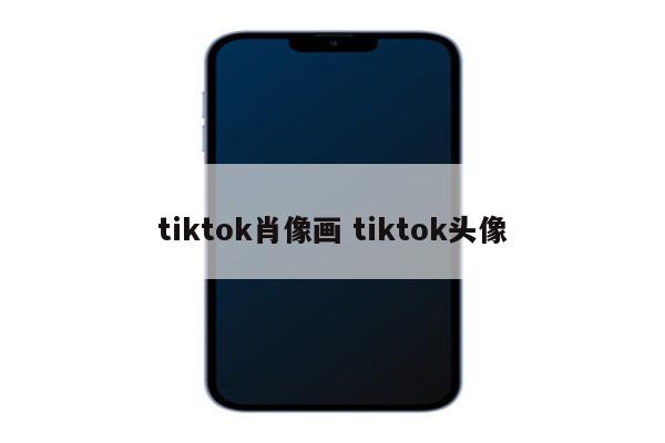tiktok肖像画 tiktok头像