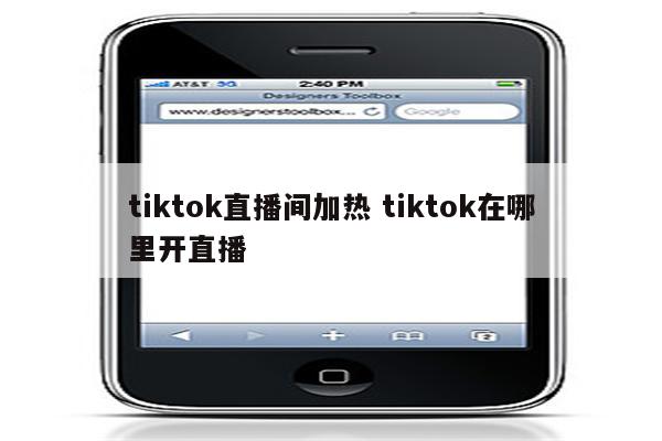 tiktok直播间加热 tiktok在哪里开直播