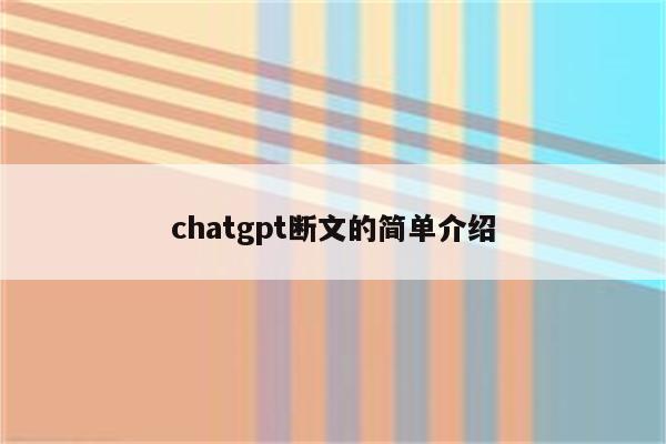 chatgpt断文的简单介绍