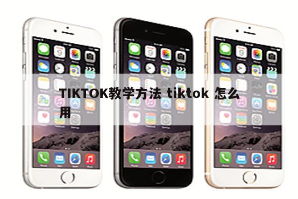 TIKTOK教学方法 tiktok 怎么用