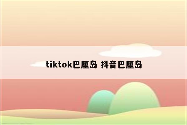 tiktok巴厘岛 抖音巴厘岛