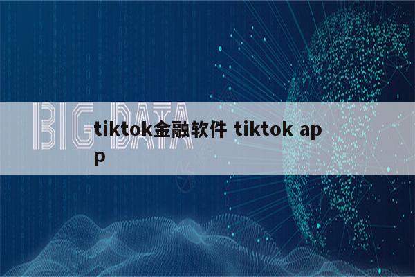 tiktok金融软件 tiktok app