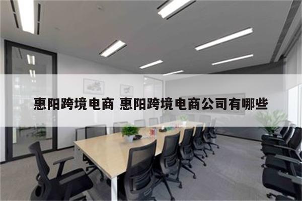 惠阳跨境电商 惠阳跨境电商公司有哪些