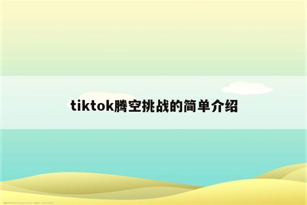 tiktok腾空挑战的简单介绍