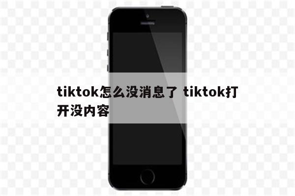tiktok怎么没消息了 tiktok打开没内容