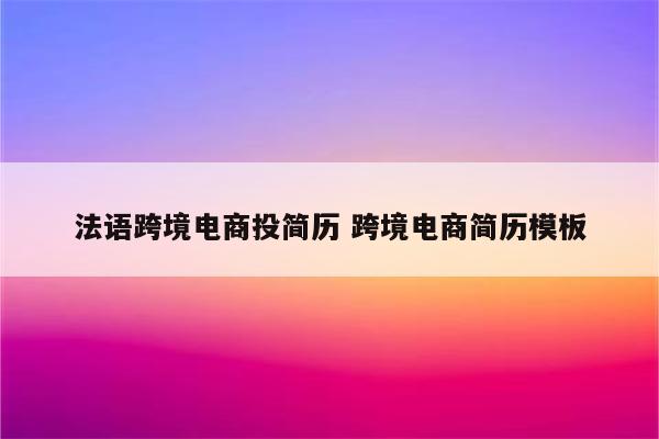 法语跨境电商投简历 跨境电商简历模板