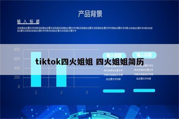 tiktok四火姐姐 四火姐姐简历