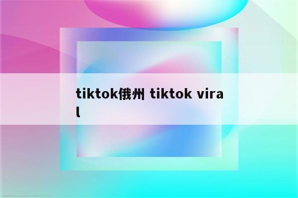 tiktok俄州 tiktok viral