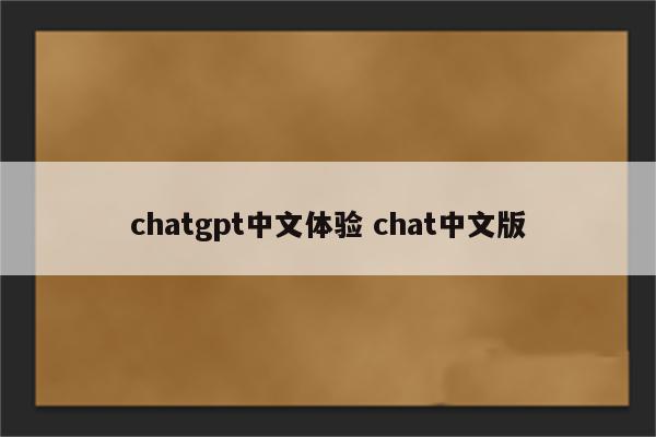 chatgpt中文体验 chat中文版