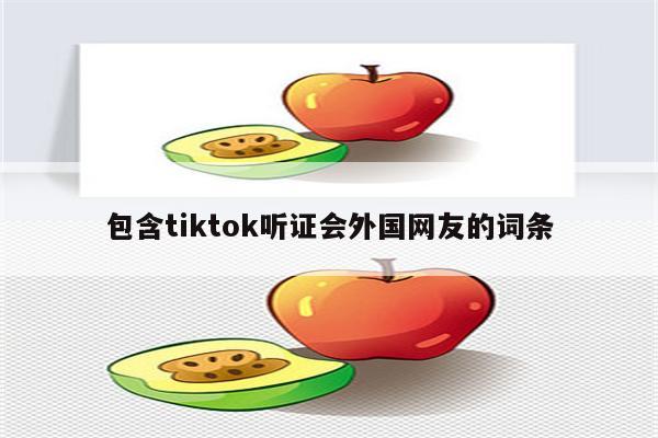 包含tiktok听证会外国网友的词条