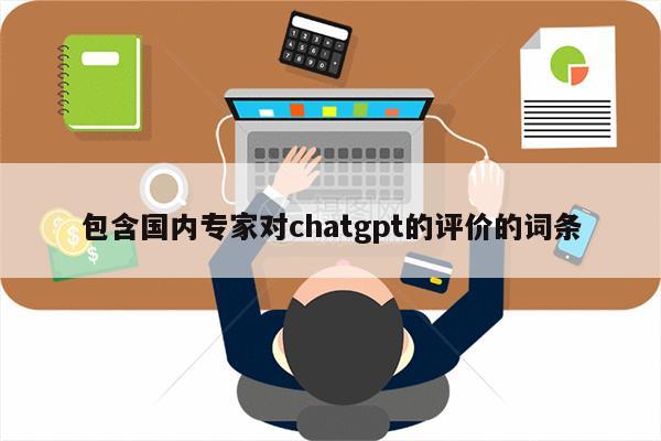 包含国内专家对chatgpt的评价的词条