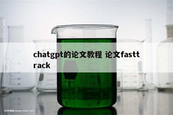chatgpt的论文教程 论文fasttrack
