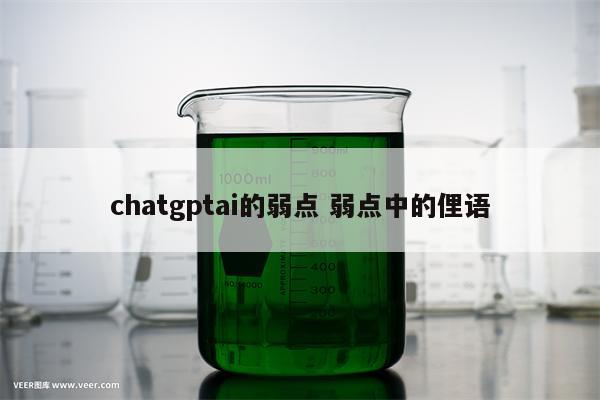 chatgptai的弱点 弱点中的俚语