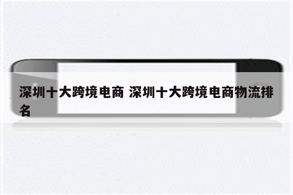 深圳十大跨境电商 深圳十大跨境电商物流排名