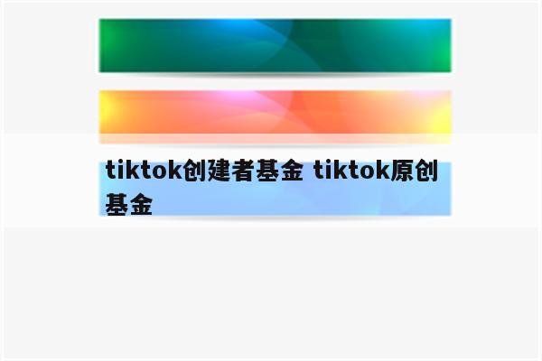 tiktok创建者基金 tiktok原创基金