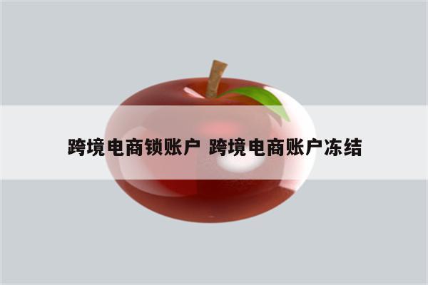 跨境电商锁账户 跨境电商账户冻结