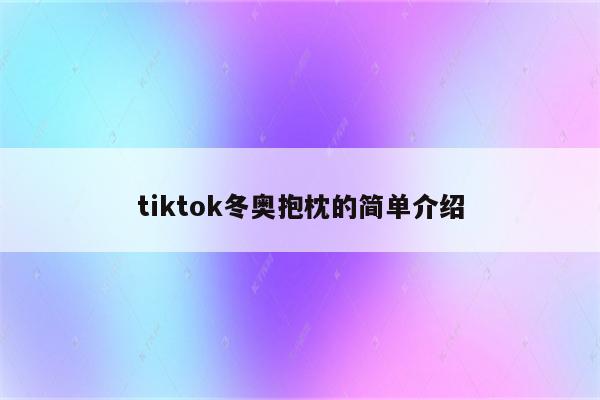 tiktok冬奥抱枕的简单介绍