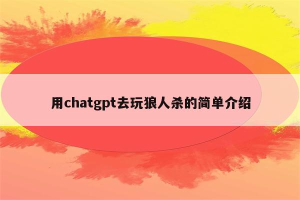 用chatgpt去玩狼人杀的简单介绍