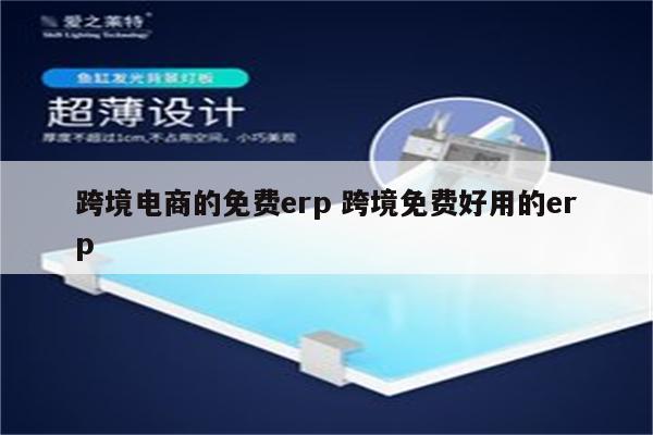 跨境电商的免费erp 跨境免费好用的erp