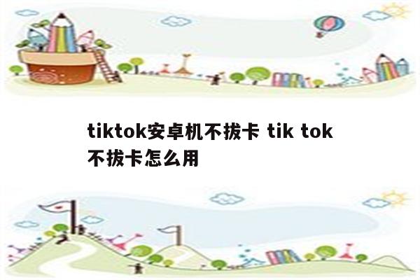 tiktok安卓机不拔卡 tik tok不拔卡怎么用