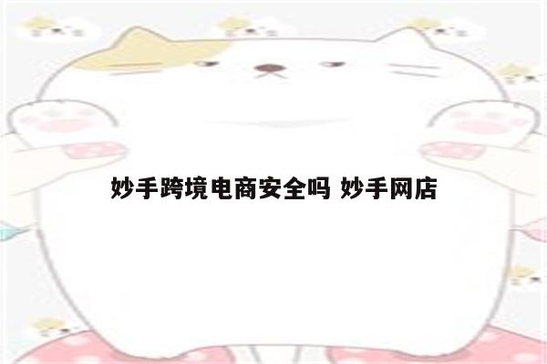 妙手跨境电商安全吗 妙手网店
