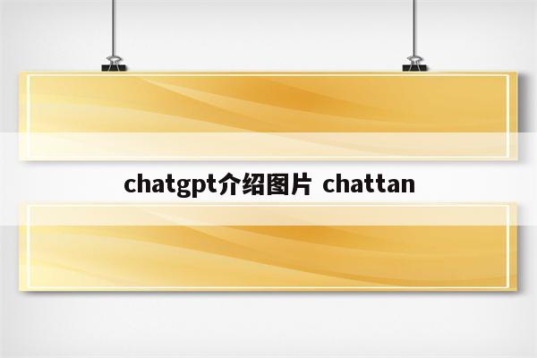 chatgpt介绍图片 chattan