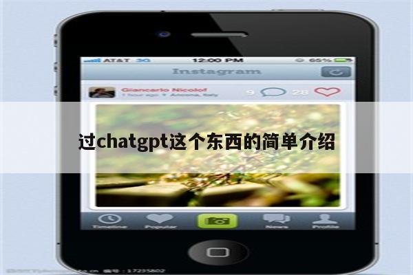 过chatgpt这个东西的简单介绍