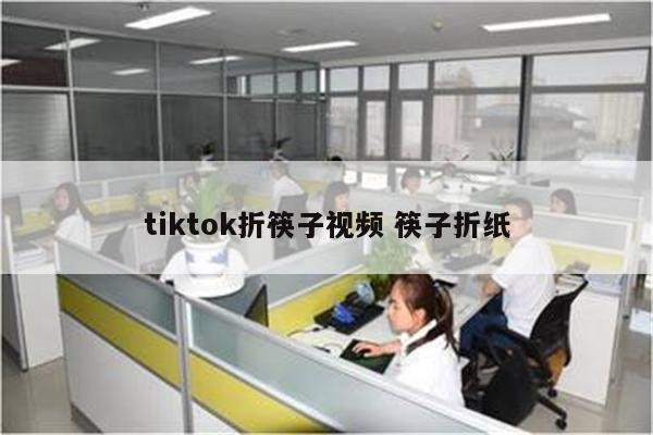 tiktok折筷子视频 筷子折纸