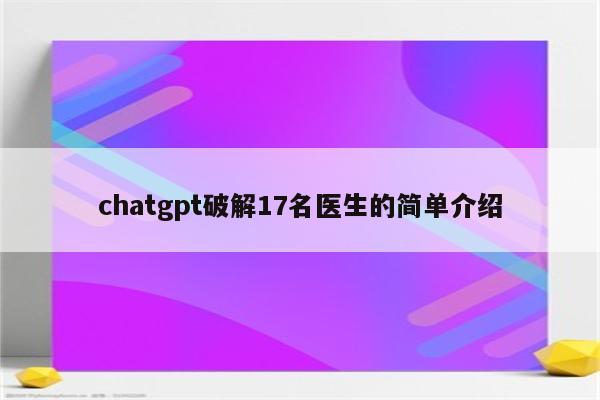 chatgpt破解17名医生的简单介绍