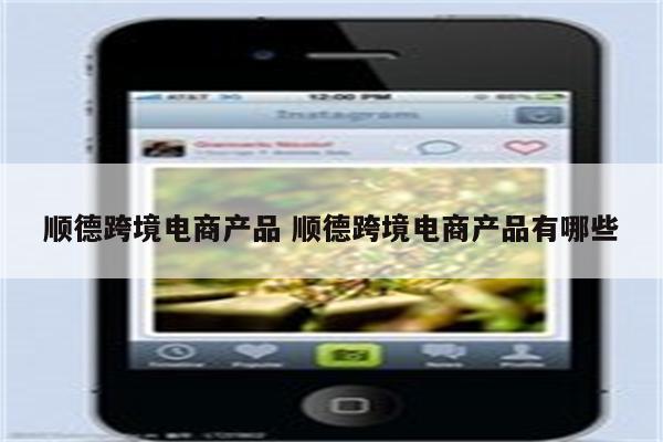 顺德跨境电商产品 顺德跨境电商产品有哪些
