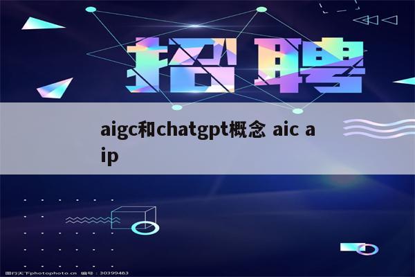 aigc和chatgpt概念 aic aip