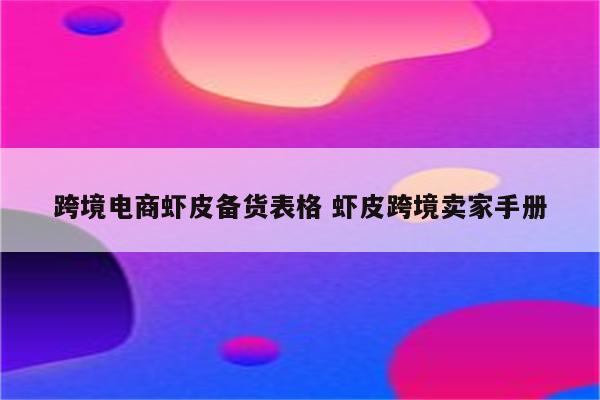 跨境电商虾皮备货表格 虾皮跨境卖家手册